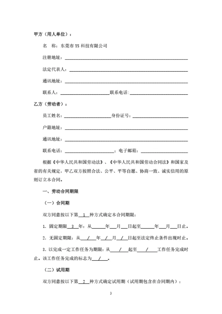 广东科技公司劳动合同