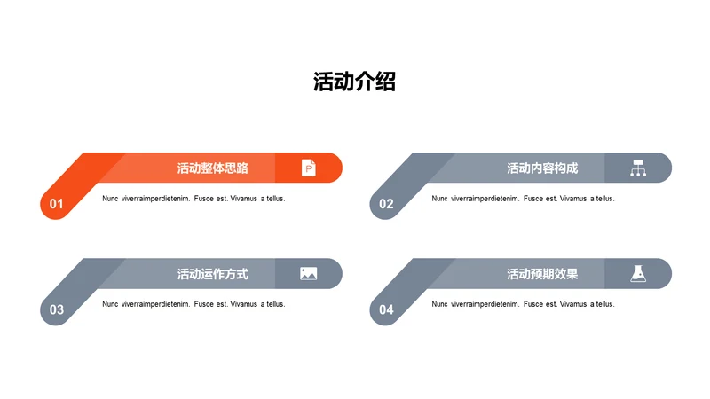 单色扁平4项活动介绍