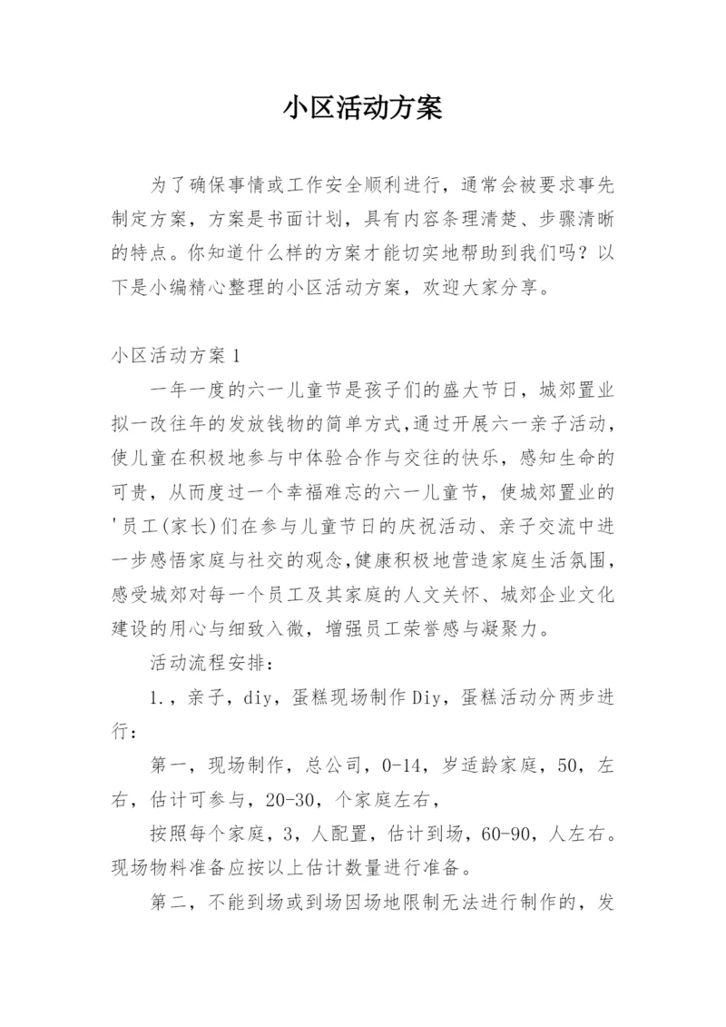 小区活动方案_1.docx