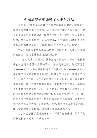 乡镇基层组织建设工作半年总结_1.docx