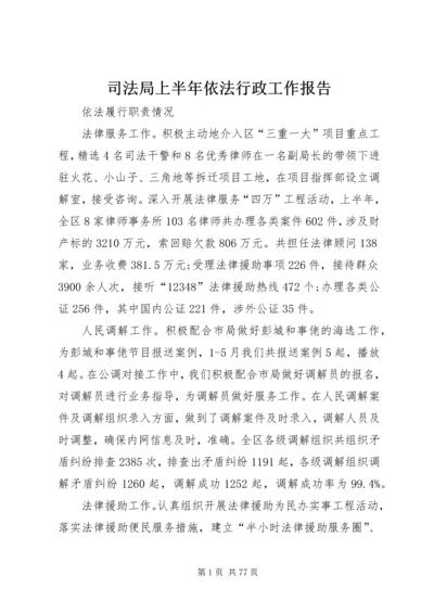 司法局上半年依法行政工作报告.docx