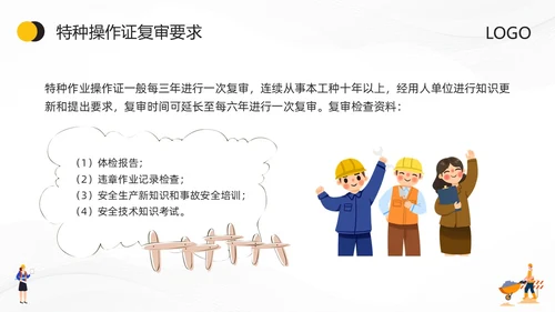 黄色卡通特种作业安全培训PPT模板宣传PPT动态PPT安全教育