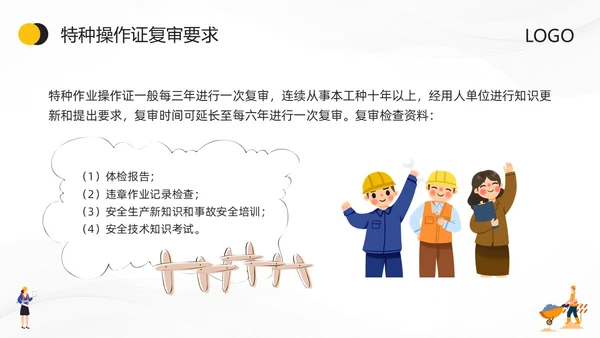 黄色卡通特种作业安全培训PPT模板宣传PPT动态PPT安全教育