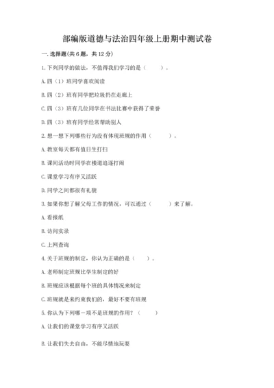 部编版道德与法治四年级上册期中测试卷及参考答案（a卷）.docx