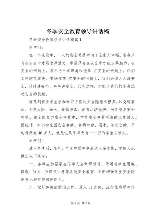 冬季安全教育领导讲话稿.docx