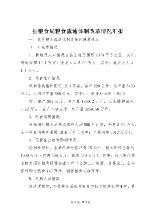 县粮食局粮食流通体制改革情况汇报 (6).docx