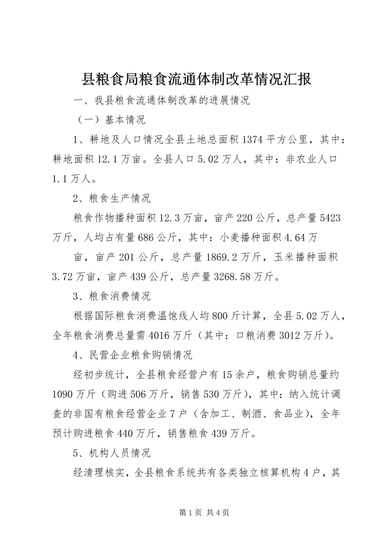 县粮食局粮食流通体制改革情况汇报 (6).docx