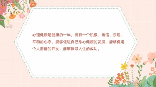 粉色扁平卡通大脑心情插画简约花卉大学生心理健康主题班会PPT