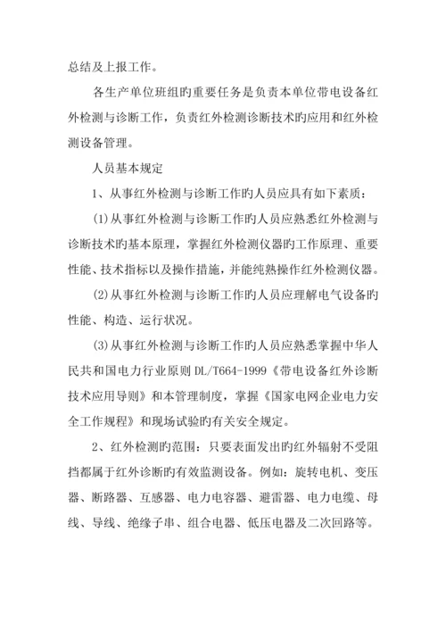 供电局红外技术管理制度.docx