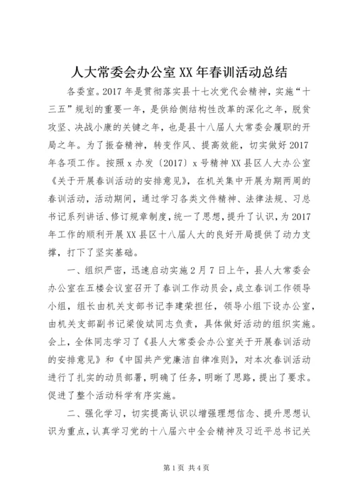 人大常委会办公室某年春训活动总结.docx