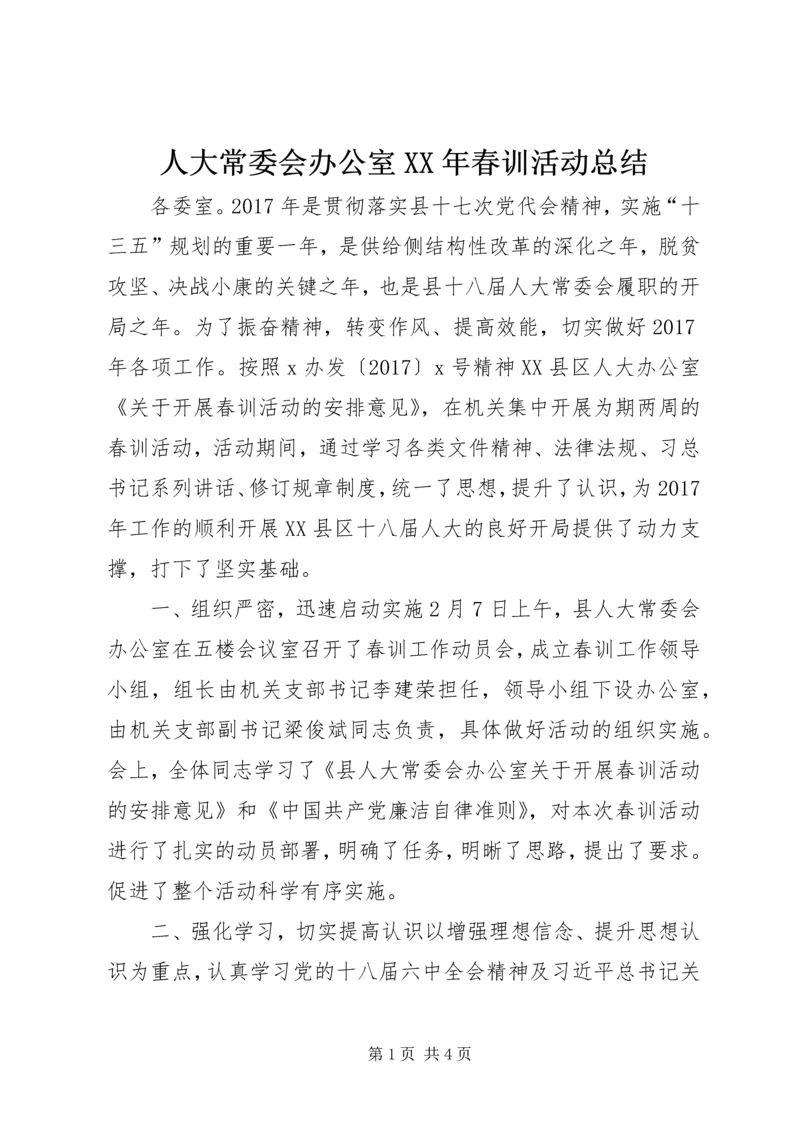 人大常委会办公室某年春训活动总结.docx