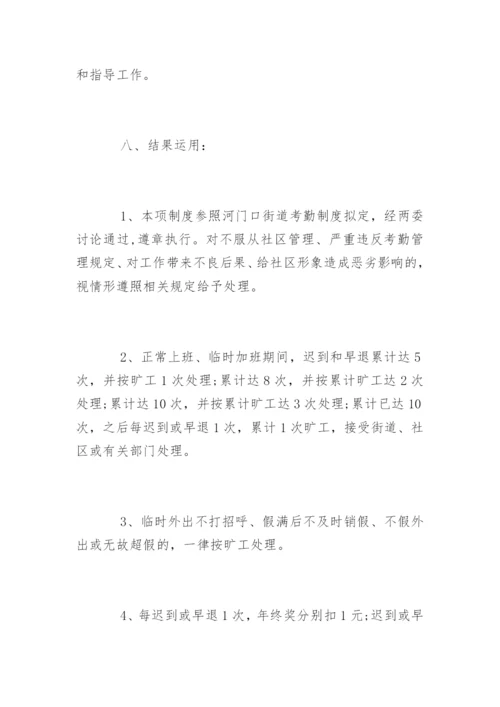 社区考勤管理制度_社区考勤管理制度条例.docx