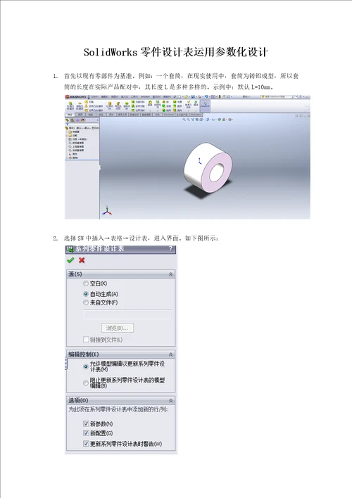 SolidWorks零件设计表运用参数化设计