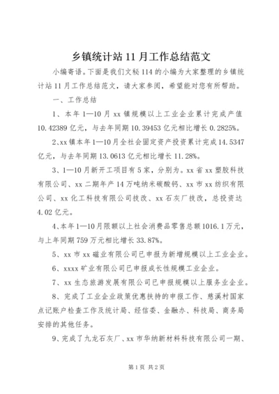 乡镇统计站11月工作总结范文.docx