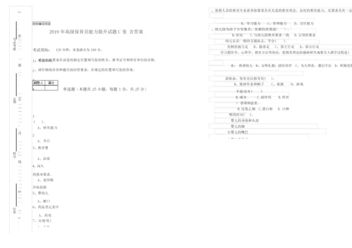 2019年高级保育员能力提升试题C卷 含答案.docx