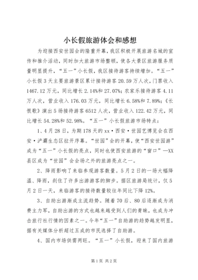 小长假旅游体会和感想 (4).docx