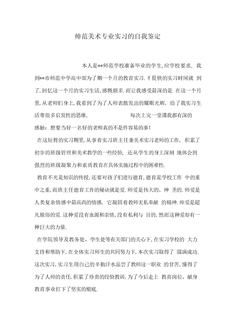 师范美术专业实习的自我鉴定