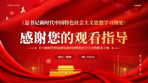 红色党建版学习纲要党课ppt坚持以人民为中心