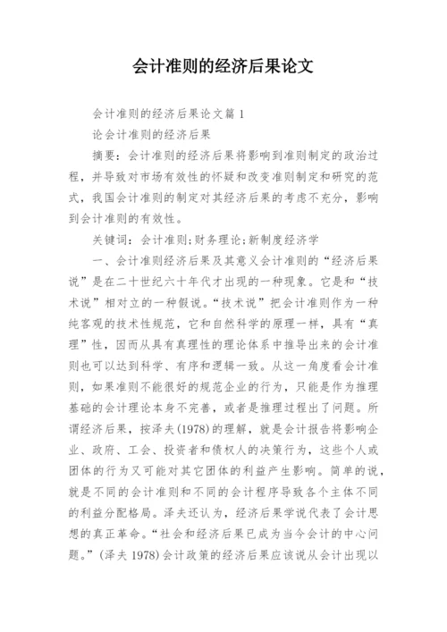 会计准则的经济后果论文.docx