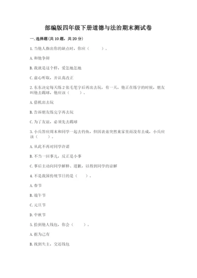 部编版四年级下册道德与法治期末测试卷精品（实用）.docx