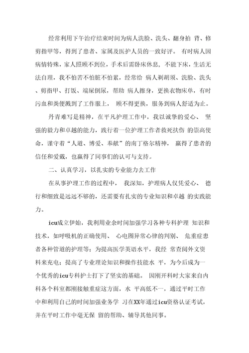 XX优秀护士先进事迹材料4篇