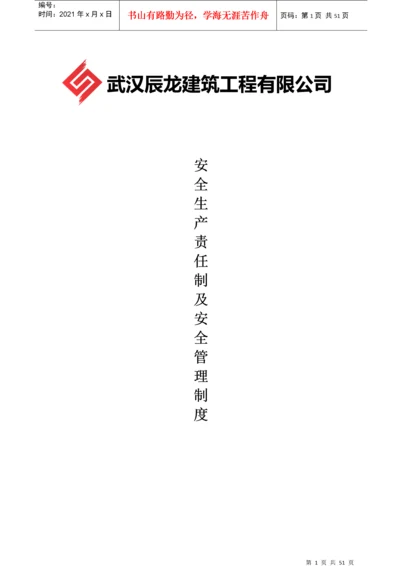 某建筑工程公司安全生产责任制度汇编.docx