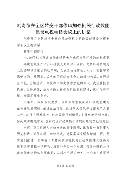 刘奇葆在全区转变干部作风加强机关行政效能建设电视电话会议上的讲话 (2).docx