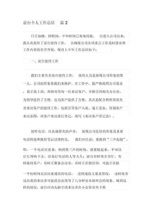 关于前台个人工作总结集锦八篇