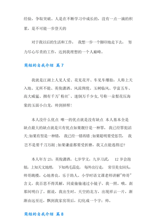 简短的自我介绍范文汇总九篇.docx