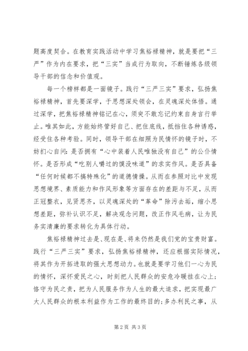 学习弘扬焦裕禄精神践行“三严三实”心得体会_1.docx