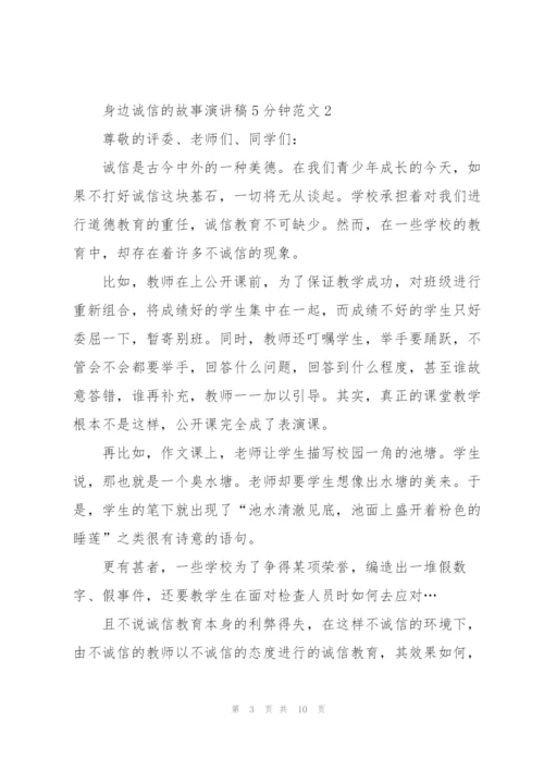 身边诚信的故事演讲稿5分钟范文5篇.docx