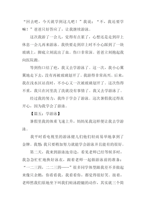学游泳作文400字.docx