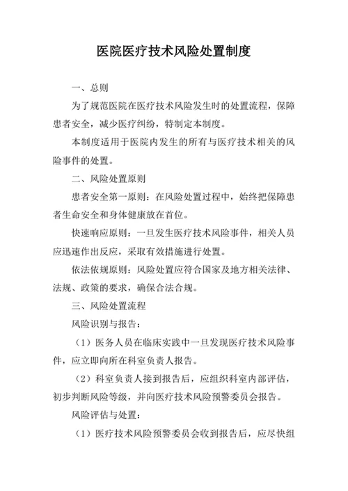 医院医疗技术风险处置制度