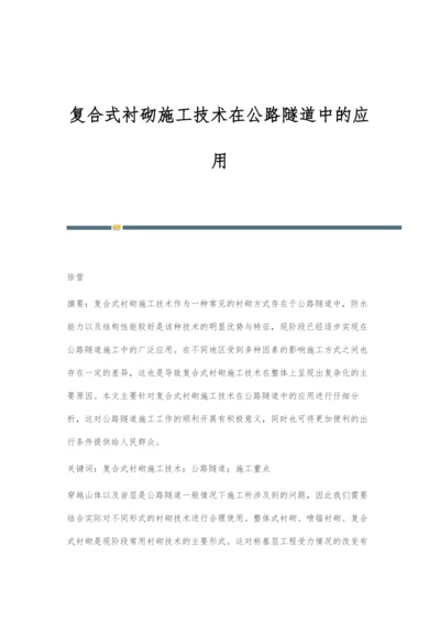 复合式衬砌施工技术在公路隧道中的应用.docx