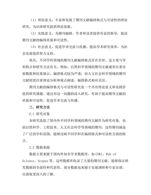 期刊文献的编排格式与可读性研究
