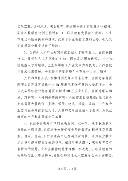 关于加快我县职业教育的对策思考 (9).docx