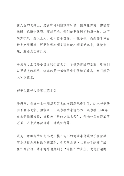 初中生读书心得笔记范本5篇.docx