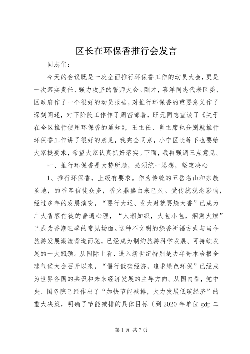 区长在环保香推行会发言.docx