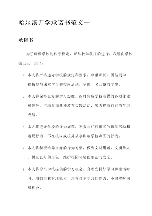 哈尔滨开学承诺书范文