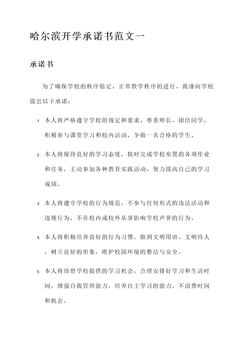 哈尔滨开学承诺书范文