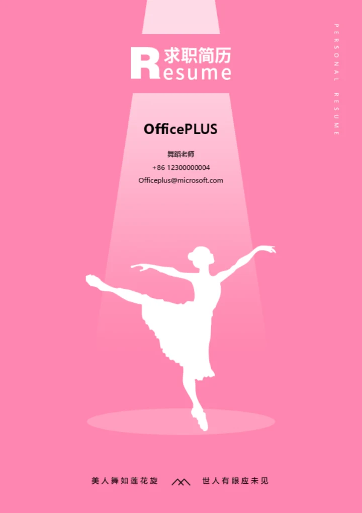 舞蹈老师求职简历封面