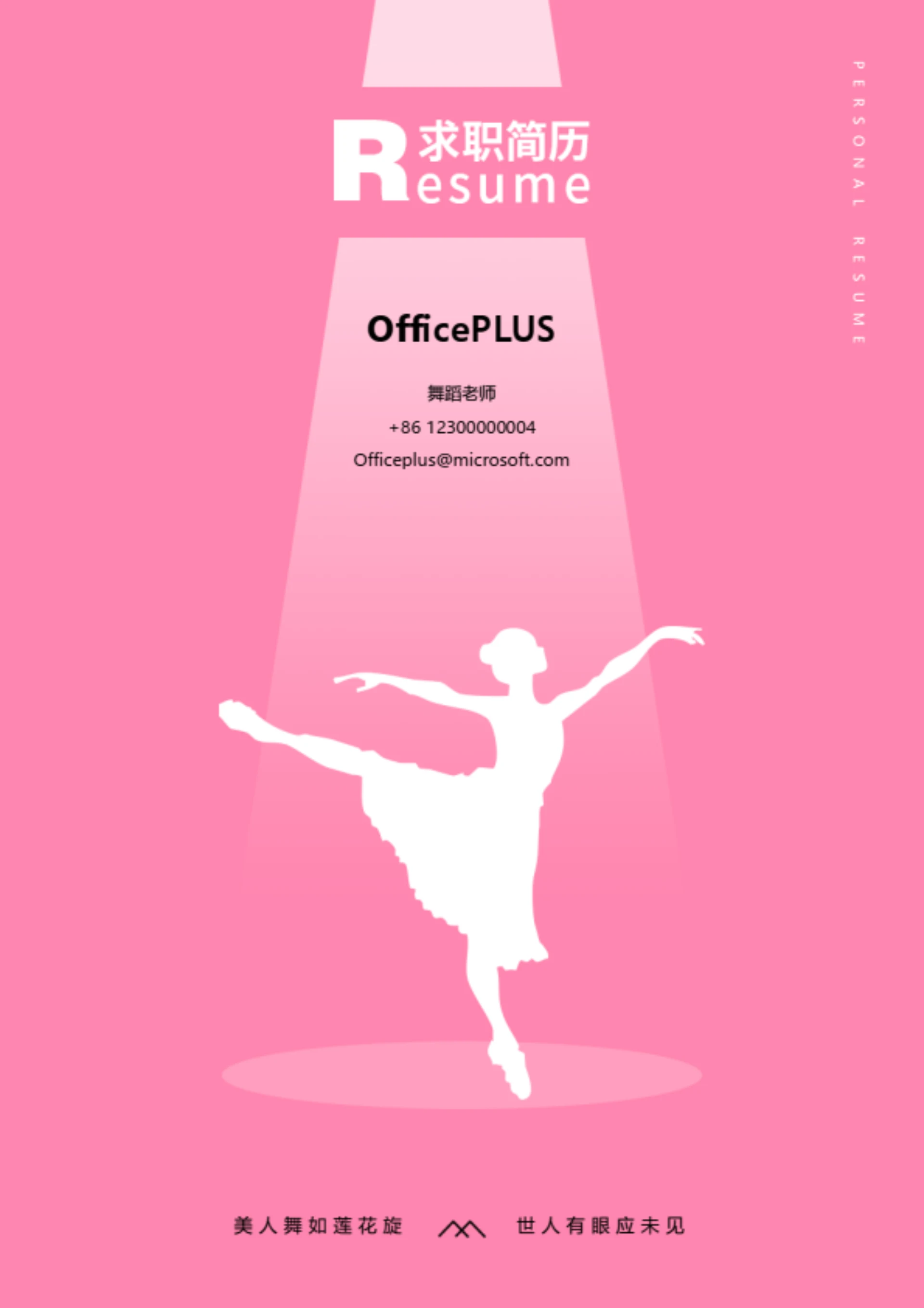 舞蹈老师求职简历封面