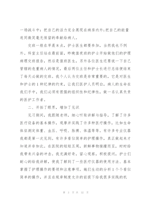 护士护理实习报告总结范文10篇.docx