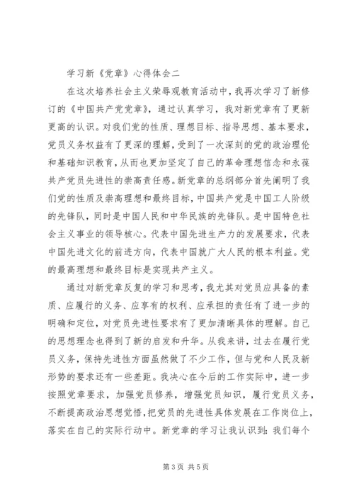 学习新《党章》心得体会 (7).docx