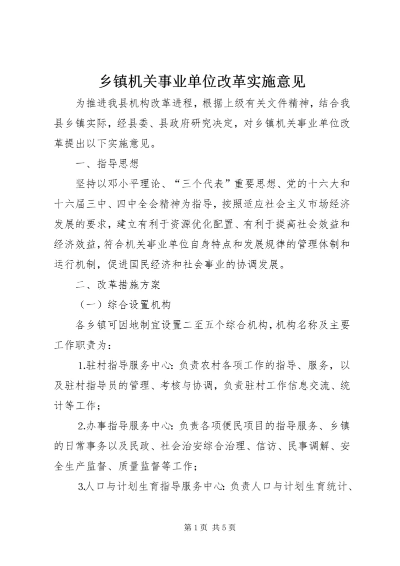 乡镇机关事业单位改革实施意见.docx