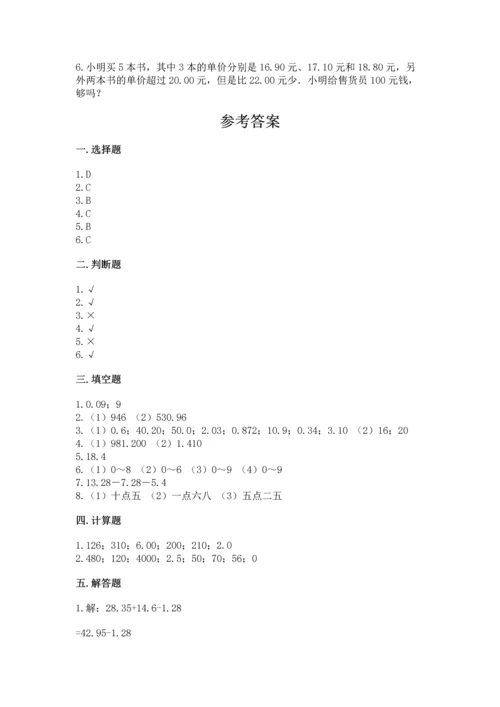 人教版四年级下册数学第六单元《小数的加法和减法》测试卷含精品答案.docx