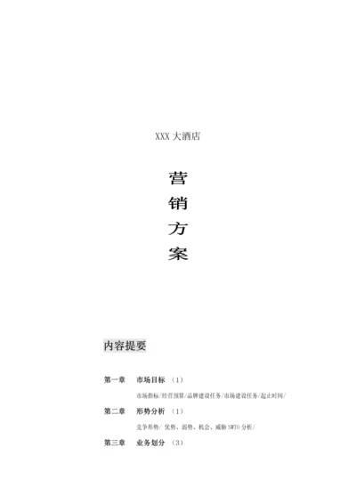 X大酒店营销专项方案最全.docx