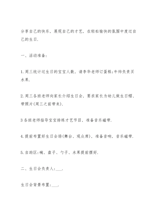 欢乐的幼儿园生日会活动方案5篇.docx