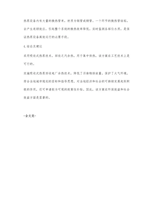 吸收式热泵机组在热电厂的应用.docx