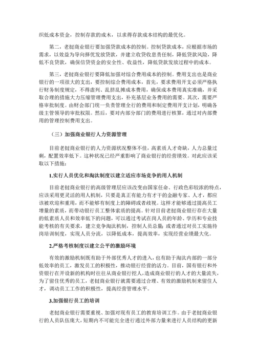 27号晚上返回老挝商业银行经营管理存在问题及对策定稿1.docx
